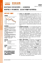 改革开放四十周年系列研究——生物医药篇：改革开放40年沧桑巨变，立足当下把握产业升级机会