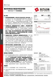 银行行业2019年度策略报告：看好新增信贷增速持续超预期