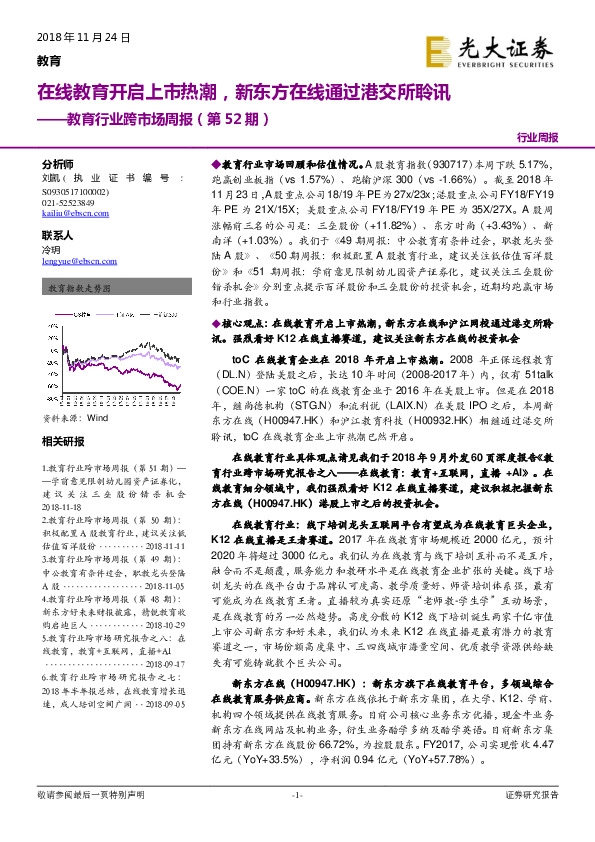 教育行业跨市场周报（第52期）：在线教育开启上市热潮，新东方在线通过港交所聆讯