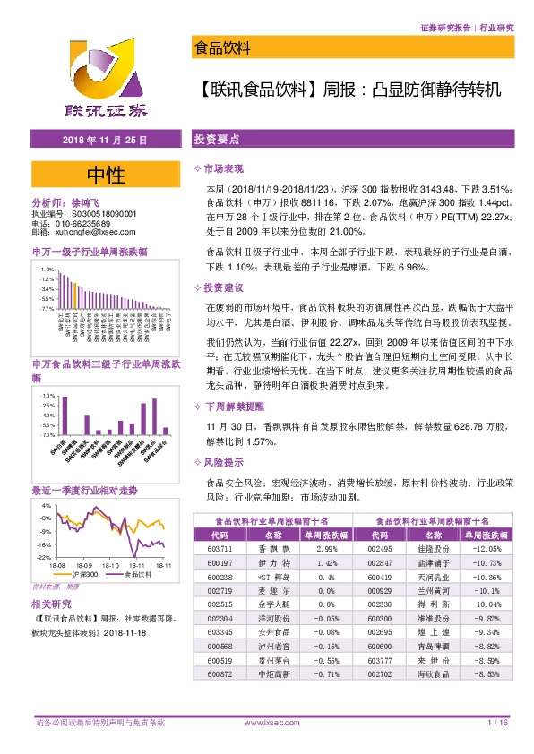 【联讯食品饮料】周报：凸显防御静待转机