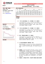 房地产行业周报：供给放量致库存增长，去化水平微升