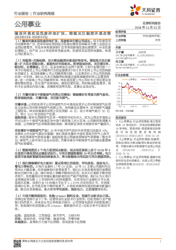 公用事业行业研究周报：瀚蓝环境实现危废异地扩张，继续关注融资环境改善