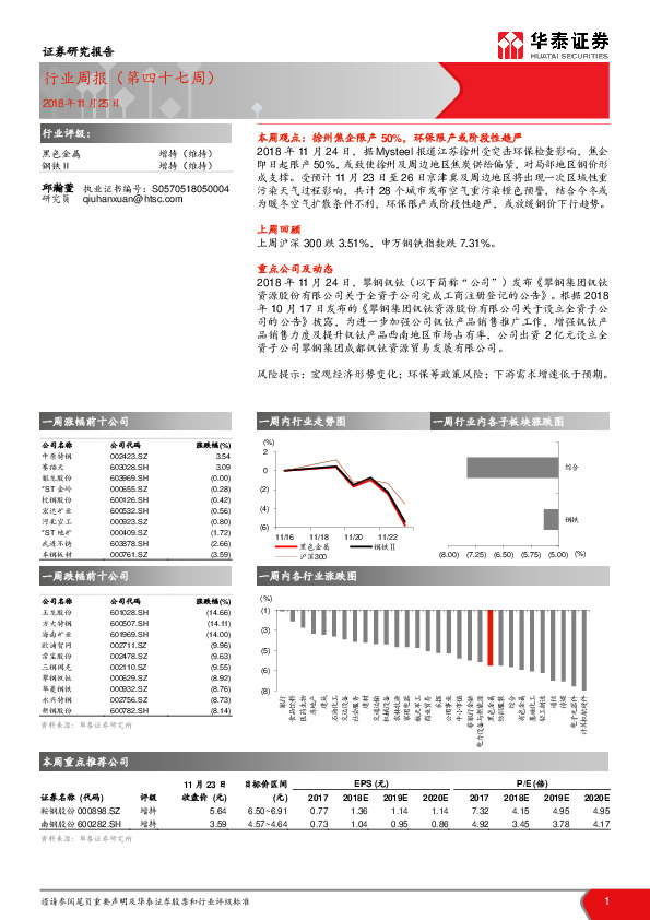 黑色金属行业周报（第四十七周）