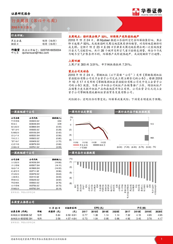 黑色金属行业周报（第四十七周）