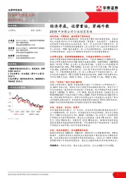 2019年环保公用行业投资策略：经济寻底，运营重估，穿越牛熊