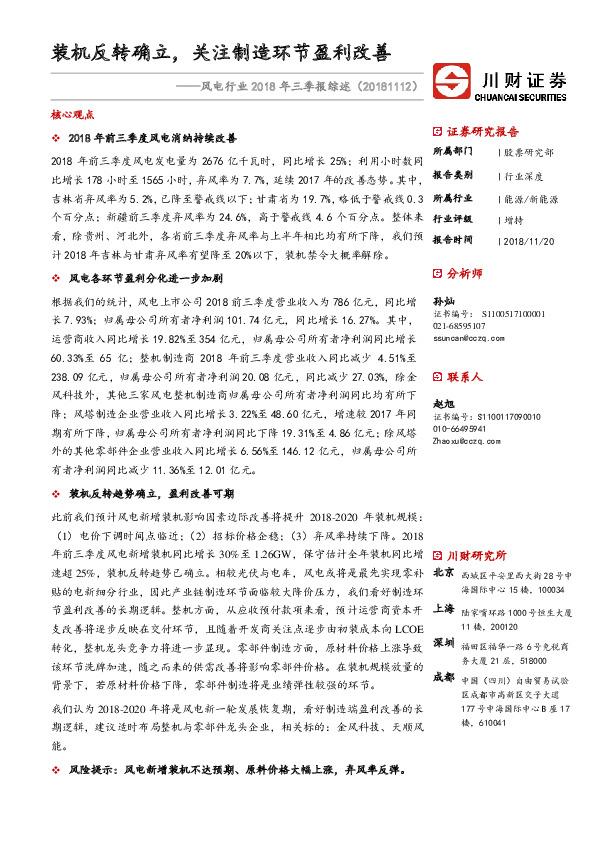风电行业2018年三季报综述：装机反转确立，关注制造环节盈利改善