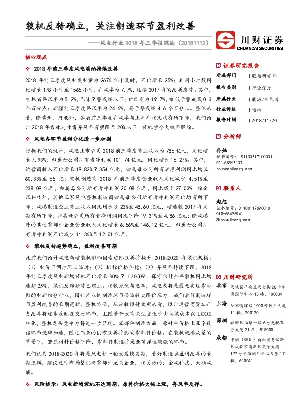 风电行业2018年三季报综述：装机反转确立，关注制造环节盈利改善