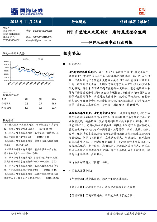 环保及公用事业行业周报：PPP有望迎来政策利好，看好危废整合空间