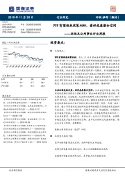 环保及公用事业行业周报：PPP有望迎来政策利好，看好危废整合空间
