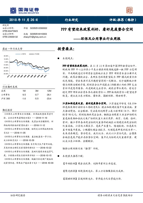 环保及公用事业行业周报：PPP有望迎来政策利好，看好危废整合空间