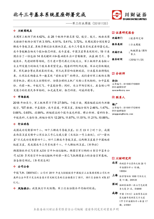 军工行业周报：北斗三号基本系统星座部署完成