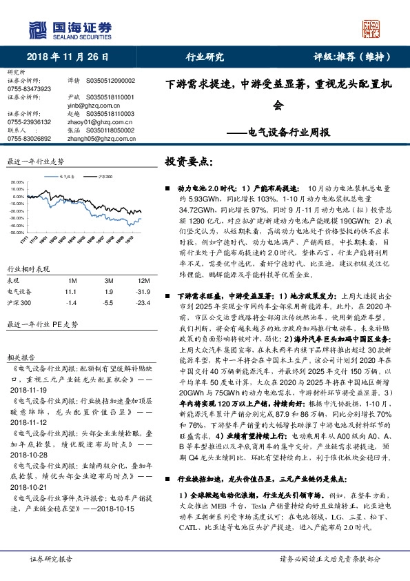 电气设备行业周报：下游需求提速，中游受益显著，重视龙头配置机会