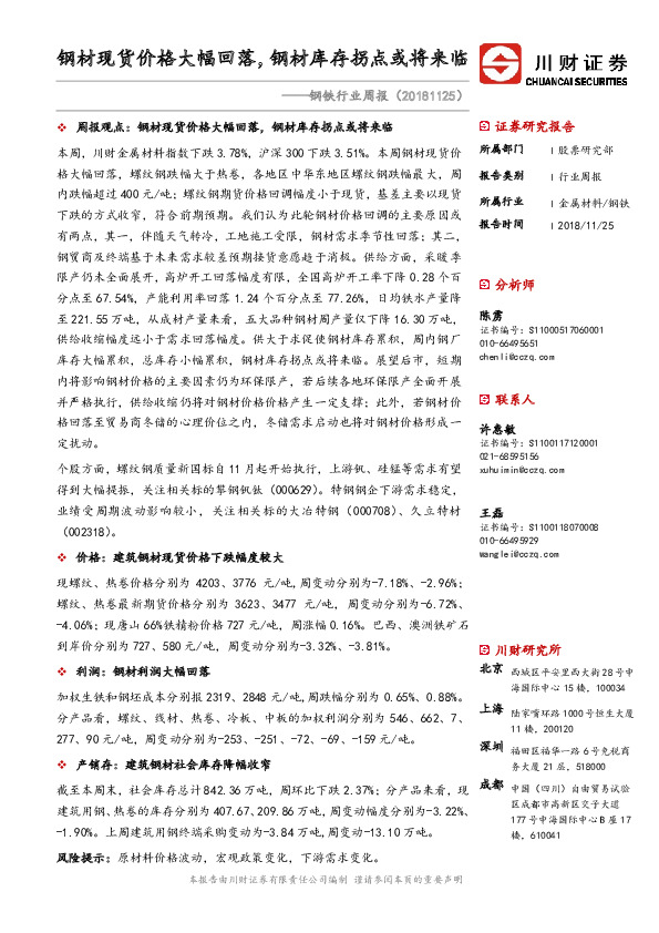 钢铁行业周报：钢材现货价格大幅回落，钢材库存拐点或将来临