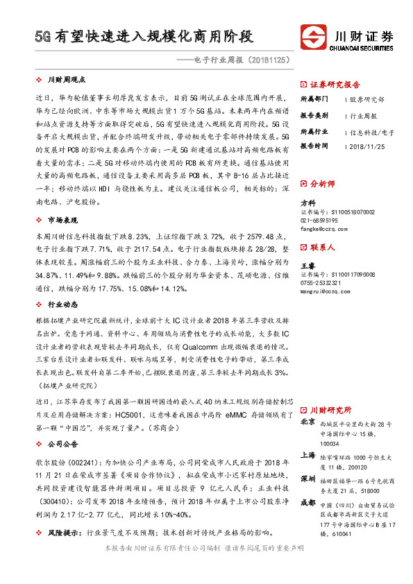 电子行业周报：5G有望快速进入规模化商用阶段