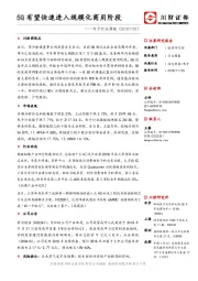 电子行业周报：5G有望快速进入规模化商用阶段