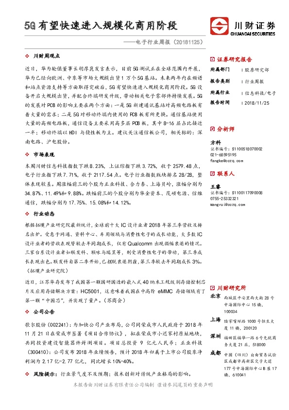 电子行业周报：5G有望快速进入规模化商用阶段