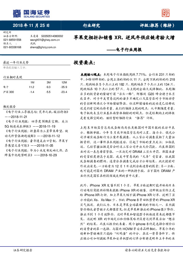 电子行业周报：苹果变相折扣销售XR，逆风年供应链考验大增