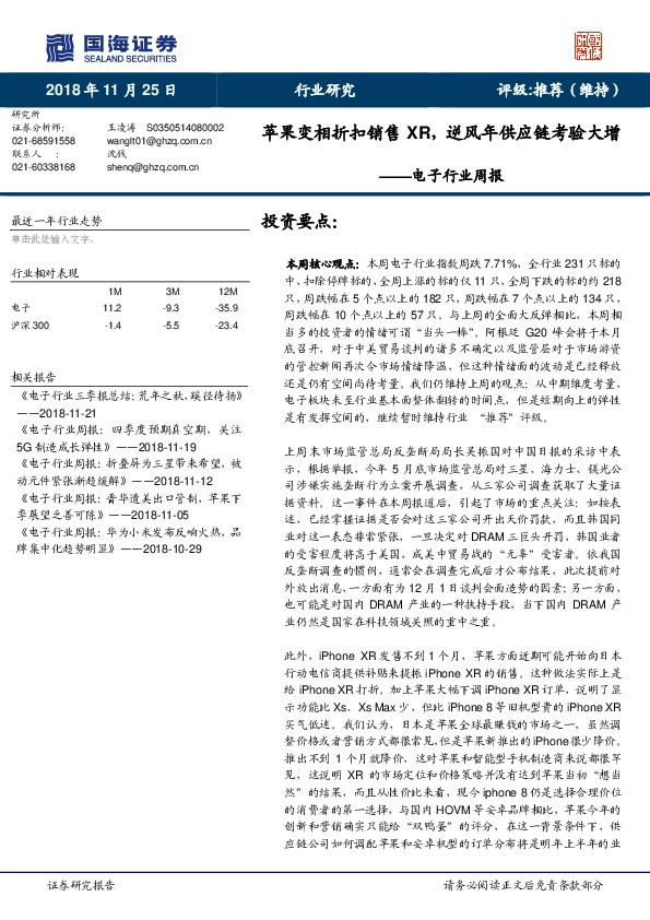 电子行业周报：苹果变相折扣销售XR，逆风年供应链考验大增