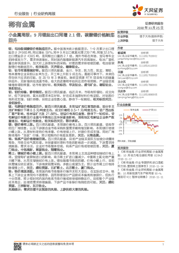 小金属周报：9月锂盐出口同增2.1倍，碳酸锂价格触底回升