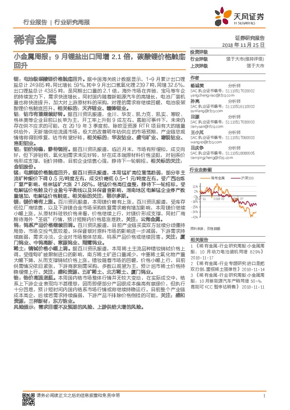 小金属周报：9月锂盐出口同增2.1倍，碳酸锂价格触底回升