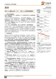 通信行业研究周报：华为5G基站出货1万个，地方5G规划持续落地