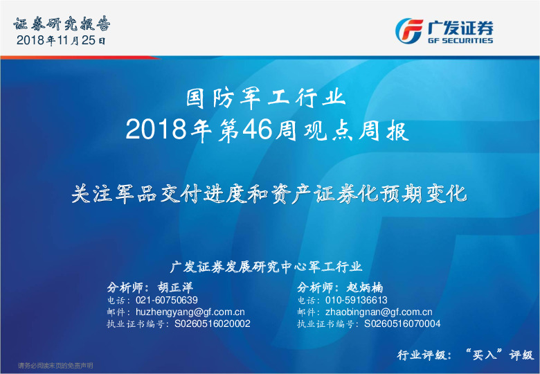 国防军工行业2018年第46周观点周报：关注军品交付进度和资产证券化预期变化