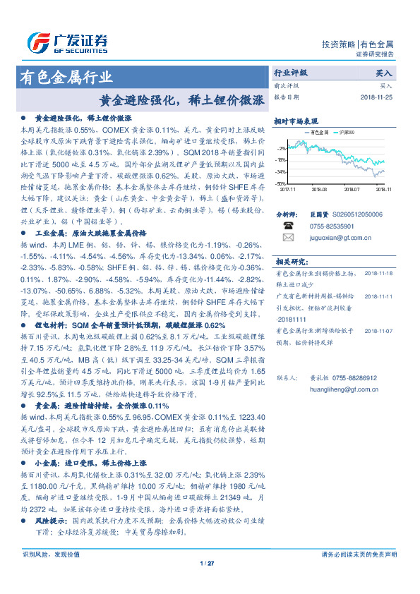 有色金属行业投资策略：黄金避险强化，稀土锂价微涨