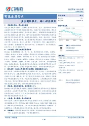 有色金属行业投资策略：黄金避险强化，稀土锂价微涨