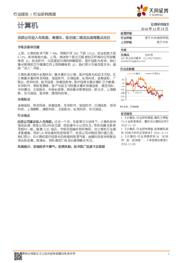 计算机行业研究周报：优质公司进入布局期，高增长、低估值二线龙头值得重点关注