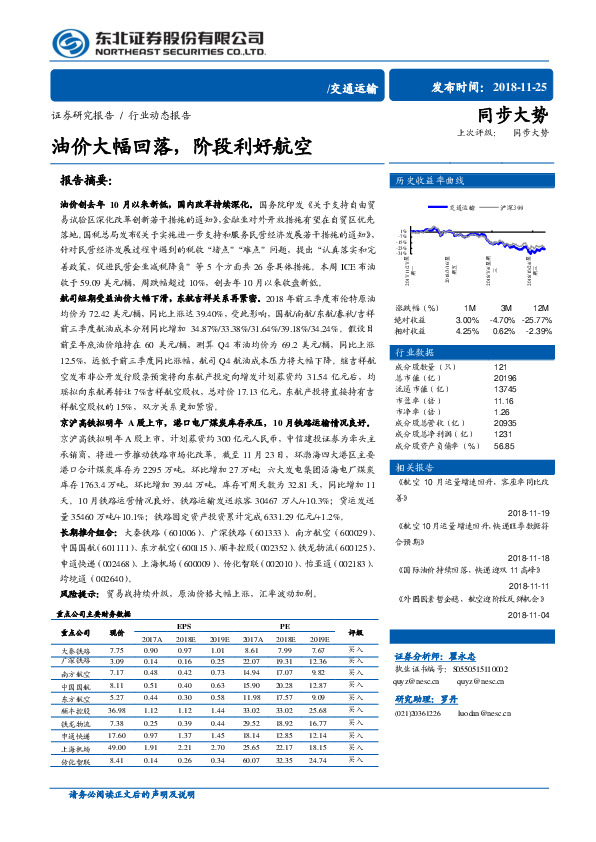 交通运输行业动态报告：油价大幅回落，阶段利好航空