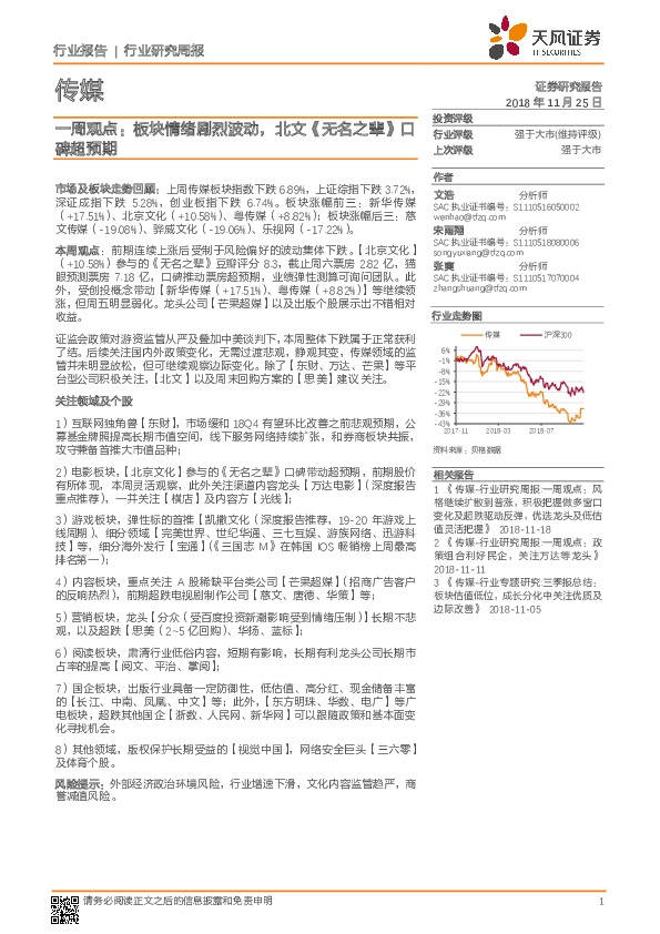 传媒行业一周观点：板块情绪剧烈波动，北文《无名之辈》口碑超预期