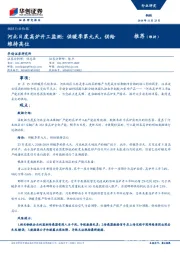 钢铁行业快报：河北日度高炉开工监测：供暖季第九天，供给维持高位