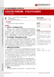 电力设备与新能源及公用环保行业周报：证监会强化商誉监管，多省发布危废新政