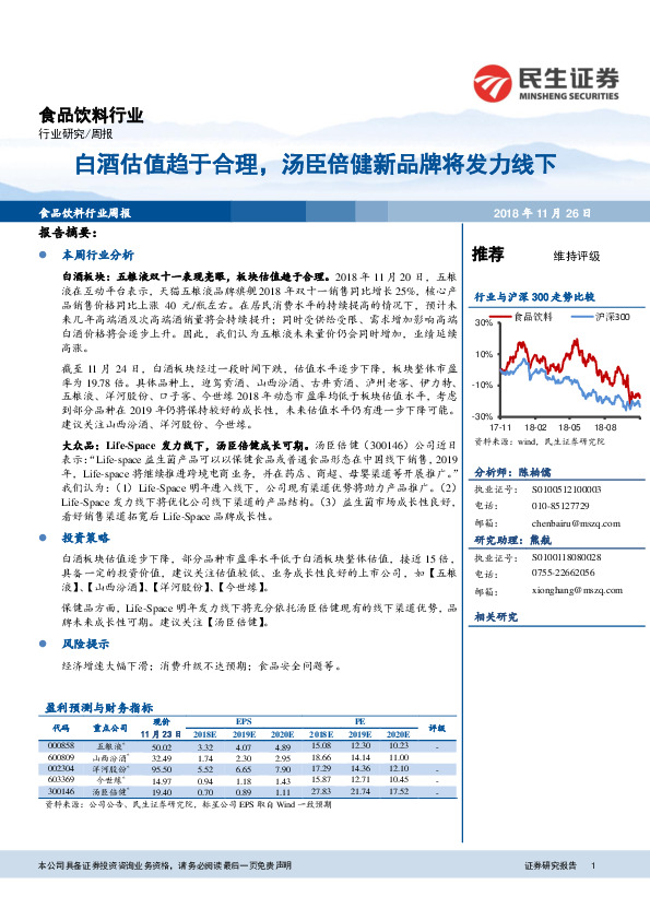 食品饮料行业周报：白酒估值趋于合理，汤臣倍健新品牌将发力线下