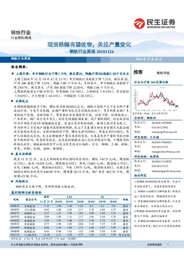 钢铁行业周报：现货跌幅有望收窄，关注产量变化