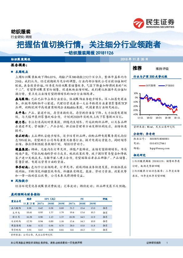 纺织服装周报：把握估值切换行情，关注细分行业领跑者