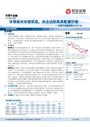 非银行金融周报：非银板块估值筑底，安全边际高具配置价值