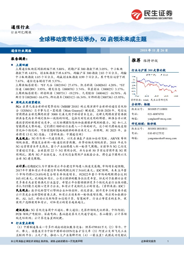 通信行业周报：全球移动宽带论坛举办，5G启领未来成主题