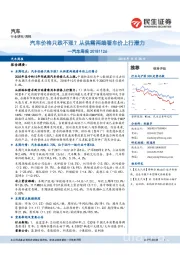 汽车周报:汽车价格只跌不涨?从供需两端看车价上行潜力