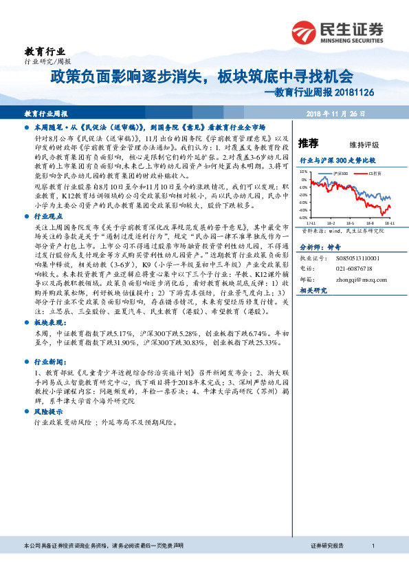 教育行业周报：政策负面影响逐步消失，板块筑底中寻找机会