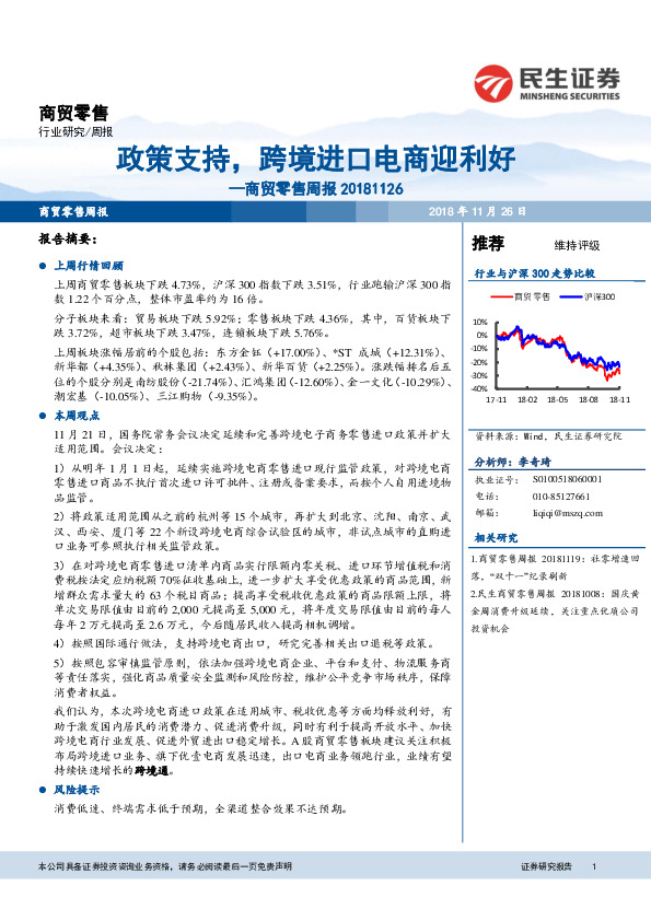 商贸零售周报：政策支持，跨境进口电商迎利好