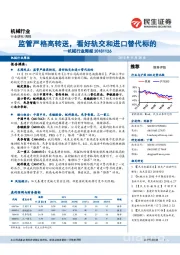 机械行业周报:监管严格高转送,看好轨交和进口替代标的