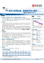 建筑行业周观点：PPP规范化进程加速，基建复苏信心强化