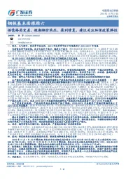 钢铁基本面跟踪六：供需格局变差，短期钢价承压、盈利修复，建议关注环保政策弹性