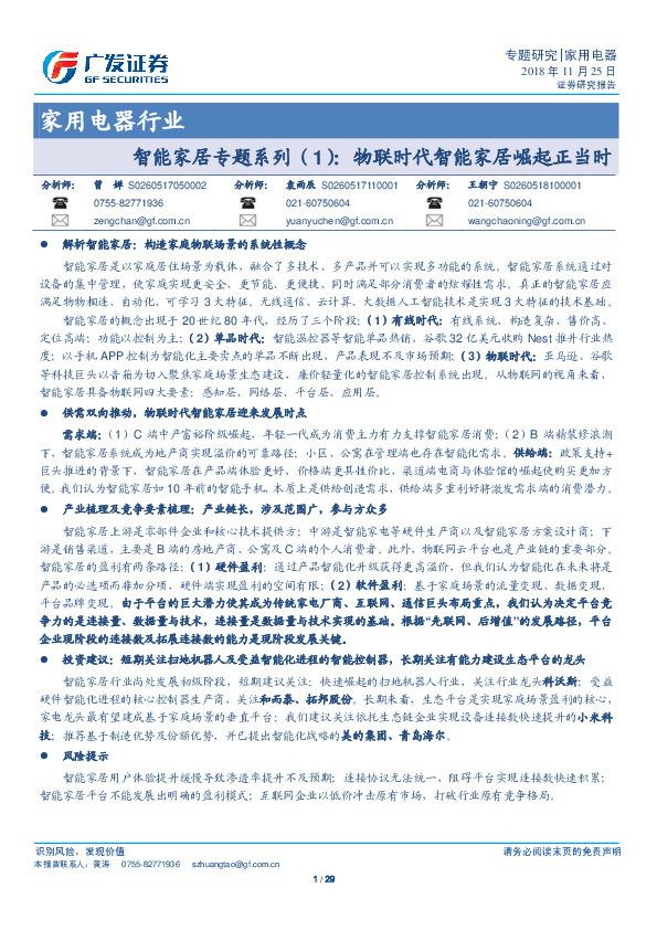 家用电器行业专题研究：智能家居专题系列（1）：物联时代智能家居崛起正当时