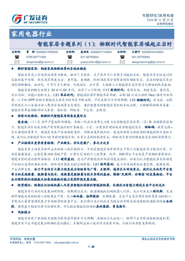 家用电器行业专题研究：智能家居专题系列（1）：物联时代智能家居崛起正当时