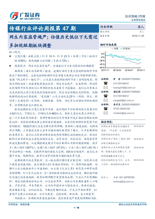 传媒行业评论周报第47期：网生内容监管趋严；估值历史低位下无需过多担忧短期板块调整