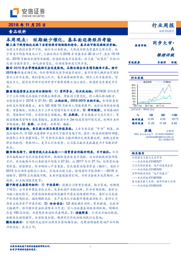 食品饮料本周观点：短期缺少催化，基本面还要经历考验