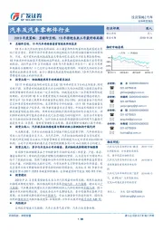 汽车及汽车零部件行业:2019年度策略:至暗即至明,19年将迎未来三年最好布局期