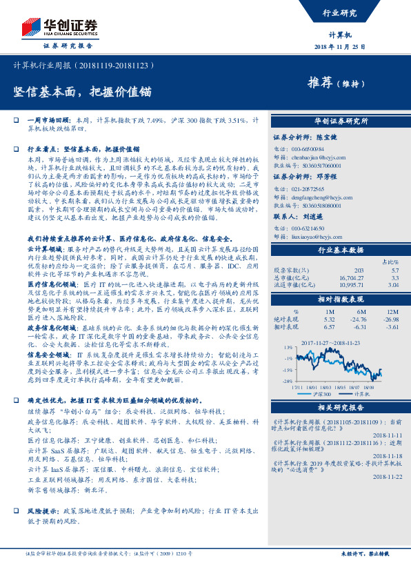 计算机行业周报：坚信基本面，把握价值锚